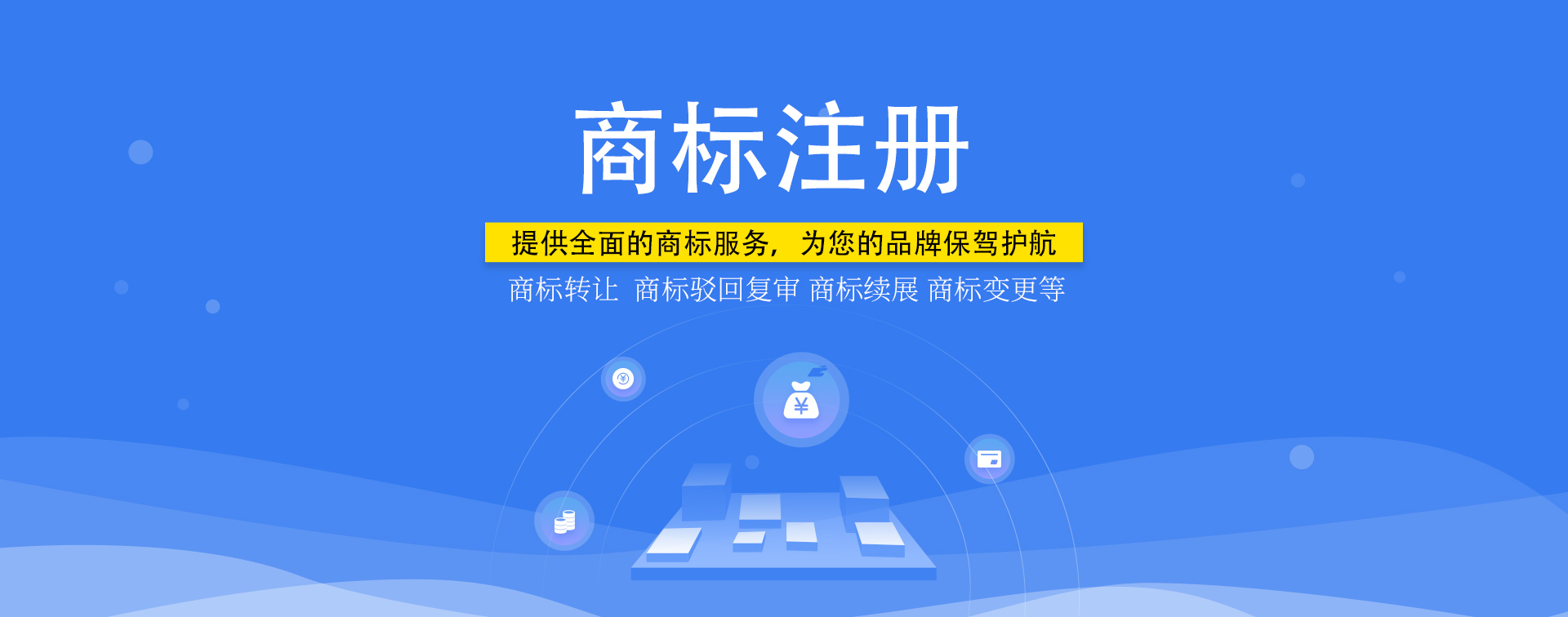 知識產權，商標注冊